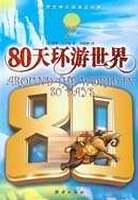 80 天环游世界